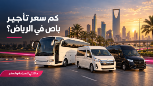 كم سعر تأجير باص في الرياض؟ دليل تكلفة التأجير والعوامل المؤثرة