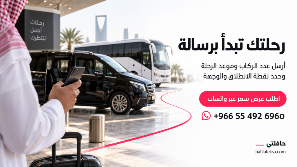 طلب عرض سعر من حافلتي عبر واتساب على الرقم ‎+966554926960 بإرسال عدد الركاب وموعد الرحلة ومسارها